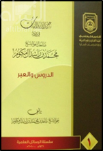 كتاب عبقرية إدارة الأزمات في رؤية صاحب السمو الشيخ محمد بن راشد : الدروس والعبر