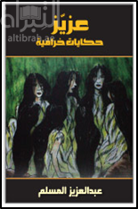 غلاف كتاب عزيز : حكايات خرافية