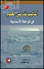 غلاف كتاب أساليب تدريس العلوم في المرحلة الأساسية