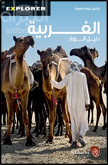 غلاف كتاب الغربية :‏ ‏دليل الزوار