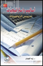 غلاف كتاب أساليب وإستراتيجيات تدريس الرياضيات