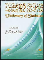 قاموس الإحصاء