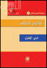 القاموس الجامعي ( عربي - انجليزي )