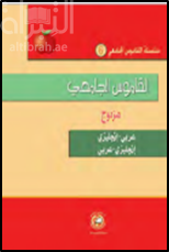 القاموس الجامعي ( عربي - انجليزي / انجليزي - عربي )