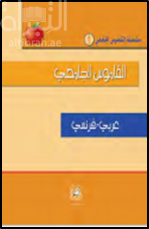 القاموس الجامعي ( عربي - فرنسي )
