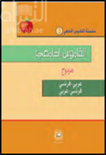 القاموس الجامعي ( عربي - فرنسي / فرنسي - عربي )