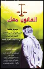 غلاف كتاب القانون معك 2 : ‏موسوعة مختصرة لأهم القوانين في دولة الامارات العربية المتحدة‏