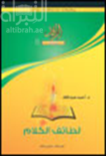 غلاف كتاب لطائف الكلام
