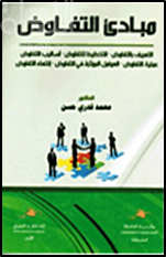 غلاف كتاب مبادئ التفاوض : التعريف بالتفاوض - التخطيط للتفاوض - أساليب التفاوض - عملية التفاوض - العوامل المؤثرة في التفاوض - إنتهاء التفاوض