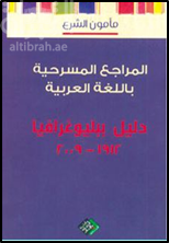 غلاف كتاب المراجع المسرحية باللغة العربية دليل ببليوغرافيا 1912 – 2009
