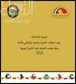 غلاف كتاب مسيرة اجتماعات رؤساء مجالس دول مجلس التعاون الخليجي 2010
