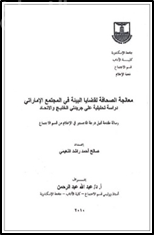 غلاف كتاب معالجة الصحافة لقضايا البيئة في المجتمع الاماراتي : ‏ ‏دراسة تحليلية على جريدتي الخليج و الاتحاد
