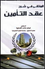 غلاف كتاب المنتقى في شرح عقد التأمين
