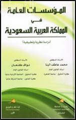 غلاف كتاب المؤسسات العامة في المملكة العربية السعودية : دراسة نظرية و تطبيقية