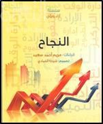 غلاف كتاب النجاح