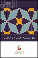 كتاب نحو سياسة الإبتكار في أبوظبي : المؤشرات ، القياس المقارن ، والإقتصاديات الغنية بالموارد الطبيعية