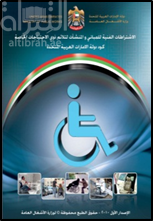 الإشتراطات الفنية للمباني والمنشآت لتلائم ذوي الإحتياجات الخاصة : كود دولة الإمارات العربية المتحدة : الإصدار الأول