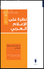غلاف كتاب نظرة على الإعلام العربي 2009 - 2013 : تحفيز المحتوى المحلي : توقعات وتحليلات للإعلام التقليدي والرقمي في العالم العربي