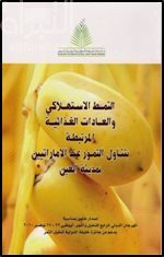 النمط الاستهلاكي والعادات الغذائية المرتبطة بتناول التمور عند الإماراتيين في مدينة العين