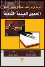 كتاب الوجيز في شرح قانون المعاملات المدنية الإتحادي : الحقوق العينية التبعية