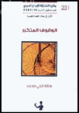 غلاف كتاب الوقوف المتكرر : قصص
