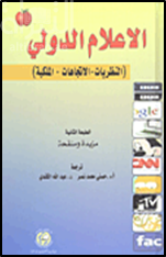 غلاف كتاب الإعلام الدولي : النظريات - الإتجاهات - الملكية