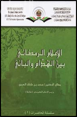 غلاف كتاب الإعلام الرمضاني بين الهدام والباني