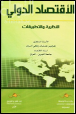 غلاف كتاب الإقتصاد الدولي : النظرية والتطبيقات