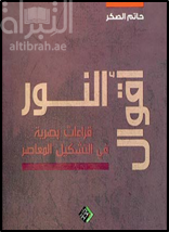 غلاف كتاب أقوال النور : قراءات بصرية في التشكيل المعاصر