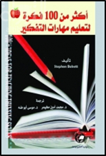 غلاف كتاب أكثر من 100 فكرة لتعليم مهارات التفكير