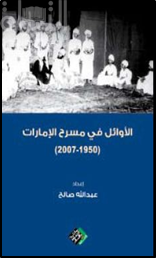غلاف كتاب الأوائل في مسرح الإمارات ( 1950 – 2007 )