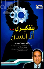 غلاف كتاب بتفكيري ... أنا إنسان