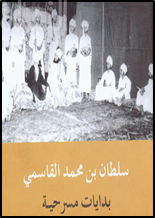 غلاف كتاب بدايات مسرحية