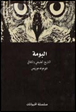 كتاب البومة : التاريخ الطبيعي والثقافي Owl