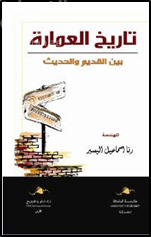 غلاف كتاب تاريخ العمارة بين القديم والحديث