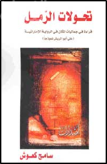 تحولات الرمل : قراءة في جماليات المكان في الرواية الإماراتية ..علي أبو الريش نموذجاً