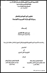 كتاب تطوير أمن الموانئ والسفن بدولة الإمارات العربية المتحدة