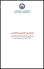 التنظيم القانوني للإفلاس في قانون المعاملات التجارية الإتحادي لدولة الإمارات العربية المتحدة