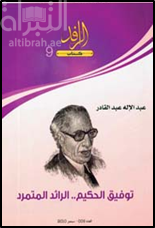 غلاف كتاب توفيق الحكيم : الرائد المتمرد