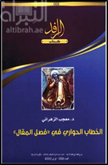 غلاف كتاب الخطاب الحواري في ( فصل المقال ) لابن رشد