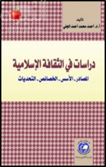 كتاب دراسات في الثقافة الإسلامية : المصادر - الأسس - الخصائص -التحديات