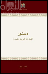 غلاف كتاب دستور الإمارات العربية المتحدة