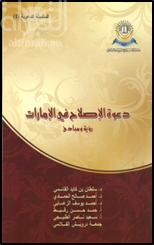 غلاف كتاب دعوة الإصلاح في الإمارات : رؤية ومبادئ