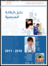 غلاف كتاب دليل الرقابة المدرسية 2010 - 2011