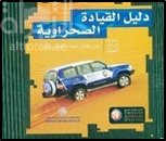كتاب دليل القيادة الصحراوية