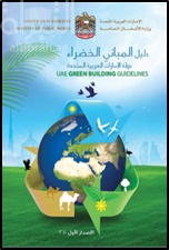 دليل المباني الخضراء : دولة الإمارات العربية المتحدة : الإصدار الأول