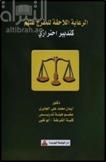 غلاف كتاب الرعاية اللاحقة للمفرج عنهم كتدابير احترازي