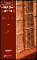 سؤال اللغة والمنطق : حوار مع طه عبدالرحمن Language Matters : A Dialogue on Language & Logic