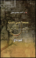 كتاب سياحة في ذاكرة حبل الكرد : (كرد داغ)