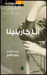 كتاب آنّا كارنينا